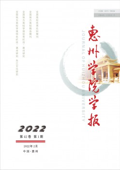 惠州大學(xué)學(xué)報雜志