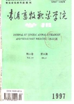 青海畜牧獸醫(yī)學(xué)院學(xué)報雜志