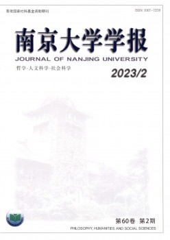 南京大學學報·哲學·人文科學·社會科學雜志