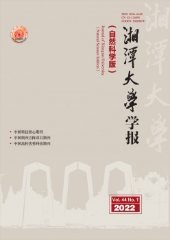 湘潭大學(xué)學(xué)報·自然科學(xué)版雜志