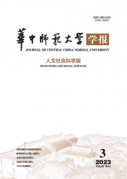 華中師范大學(xué)學(xué)報(bào)·人文社會(huì)科學(xué)版雜志