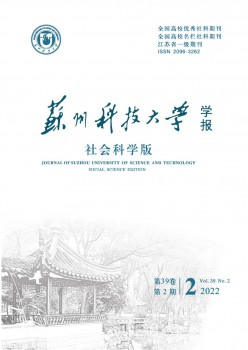 蘇州科技大學(xué)學(xué)報(bào)·社會(huì)科學(xué)版雜志