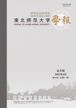 淮北師范大學(xué)學(xué)報(bào)·哲學(xué)社會(huì)科學(xué)版雜志