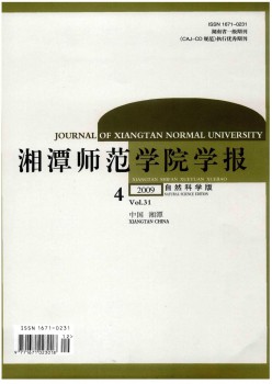 湘潭師范學(xué)院學(xué)報(bào)·自然科學(xué)版雜志