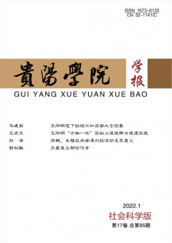 貴陽(yáng)學(xué)院學(xué)報(bào)·社會(huì)科學(xué)版雜志