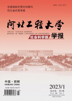 河北工程大學(xué)學(xué)報·社會科學(xué)版雜志