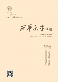 西華大學(xué)學(xué)報(bào)·哲學(xué)社會科學(xué)版雜志