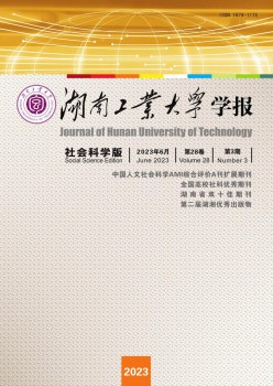 湖南工業(yè)大學學報·社會科學版雜志