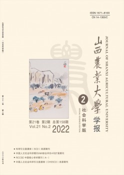 山西農(nóng)業(yè)大學學報·社會科學版雜志