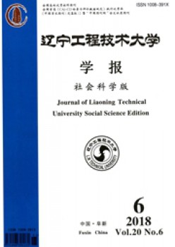 遼寧工程技術(shù)大學(xué)學(xué)報(bào)·社會(huì)科學(xué)版雜志