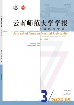 云南師范大學(xué)學(xué)報·自然科學(xué)版雜志