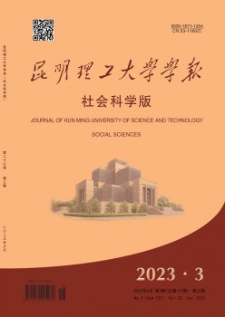 昆明理工大學(xué)學(xué)報·社會科學(xué)版雜志