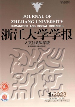 浙江大學(xué)學(xué)報(bào)·人文社會(huì)科學(xué)版雜志