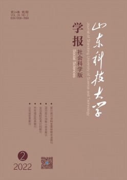 山東科技大學(xué)學(xué)報(bào)·社會(huì)科學(xué)版雜志