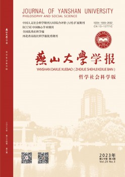 燕山大學(xué)學(xué)報·哲學(xué)社會科學(xué)版雜志