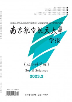 南京航空航天大學(xué)學(xué)報(bào)·社會(huì)科學(xué)版雜志