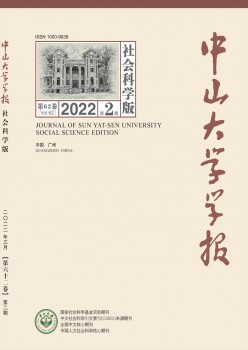 中山大學(xué)學(xué)報·社會科學(xué)版雜志