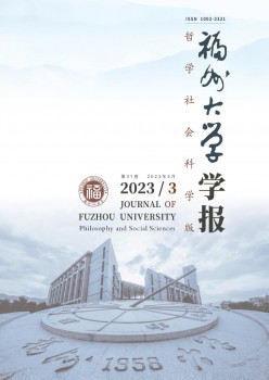 福州大學(xué)學(xué)報(bào)·哲學(xué)社會科學(xué)版雜志