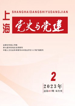 上海黨史與黨建雜志