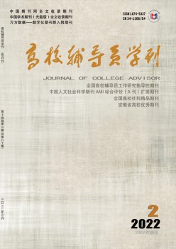 高校輔導(dǎo)員學(xué)刊雜志