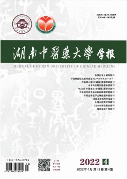 湖南中醫(yī)藥大學學報雜志