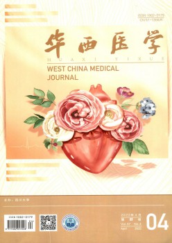 華西醫(yī)學(xué)雜志