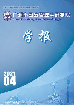 廣州市公安管理干部學(xué)院學(xué)報(bào)雜志