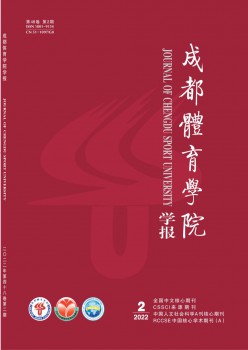 成都體育學(xué)院學(xué)報雜志