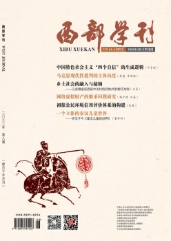 西部學(xué)刊雜志