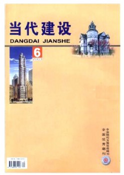 當代建設(shè)雜志