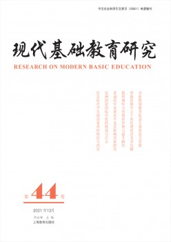 現(xiàn)代基礎(chǔ)教育研究雜志