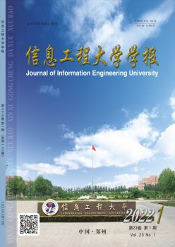 信息工程大學(xué)學(xué)報雜志