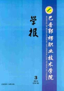 巴音郭楞職業(yè)技術學院學報雜志