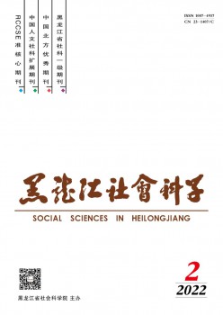 黑龍江社會(huì)科學(xué)雜志