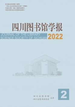 四川圖書館學(xué)報(bào)雜志