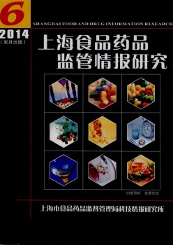 上海食品藥品監(jiān)管情報(bào)研究雜志