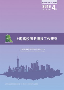 上海高校圖書情報(bào)工作研究雜志