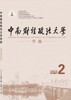 中南財(cái)經(jīng)政法大學(xué)學(xué)報(bào)雜志