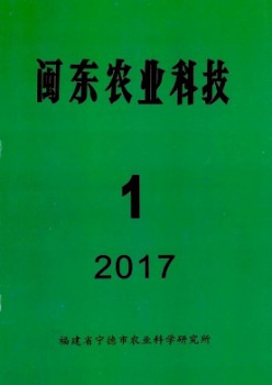 閩東農(nóng)業(yè)科技雜志