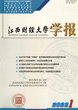 江西財經(jīng)大學學報雜志