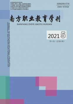 南方職業(yè)教育學(xué)刊雜志