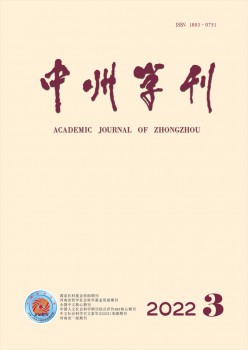 中州學(xué)刊雜志