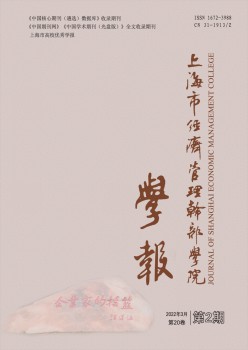 上海市經(jīng)濟管理干部學(xué)院學(xué)報雜志