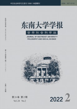 東南大學(xué)學(xué)報(bào)·哲學(xué)社會(huì)科學(xué)版雜志