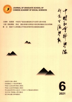 中國社會科學(xué)院研究生院學(xué)報雜志