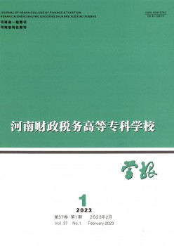 河南財(cái)政稅務(wù)高等?？茖W(xué)校學(xué)報(bào)雜志