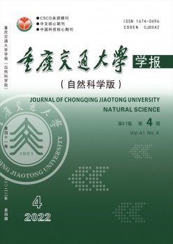 重慶交通大學(xué)學(xué)報(bào)·自然科學(xué)版雜志