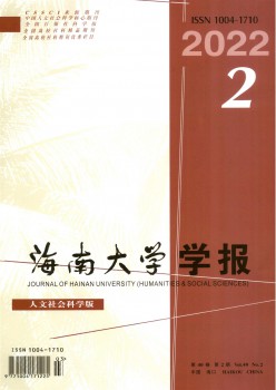 海南大學(xué)學(xué)報(bào)·人文社會科學(xué)版雜志