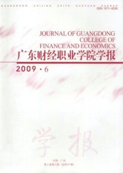 廣東財(cái)經(jīng)職業(yè)學(xué)院學(xué)報(bào)雜志