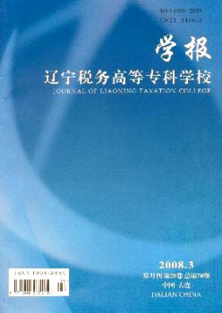 遼寧稅務高等?？茖W校學報雜志